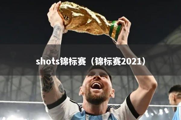 shots锦标赛(锦标赛2021)