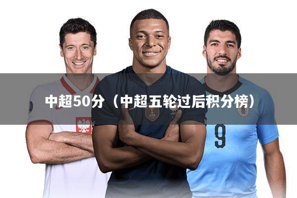 中超50分(中超五轮过后积分榜)