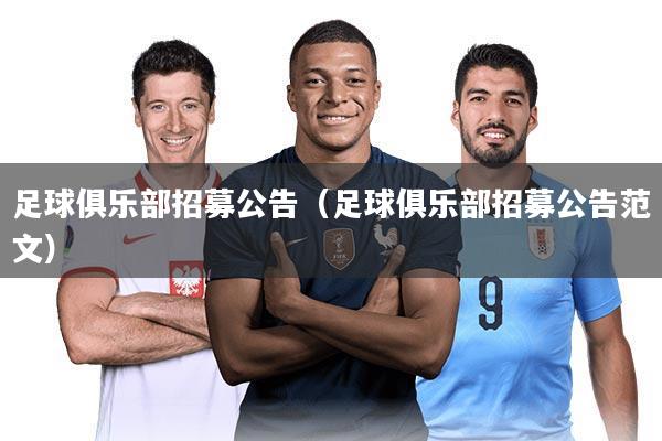 足球俱乐部招募公告(足球俱乐部招募公告范文)