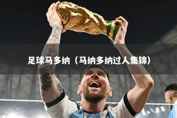 足球马多纳(马纳多纳过人集锦)