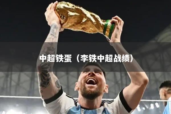 中超铁蛋(李铁中超战绩)