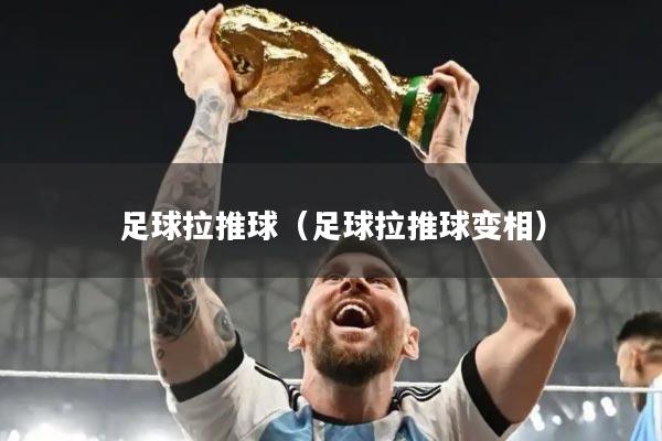 足球拉推球(足球拉推球变相)