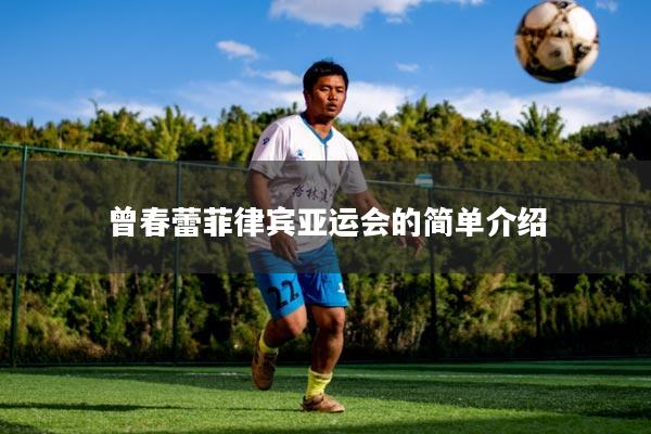 曾春蕾菲律宾亚运会的简单介绍