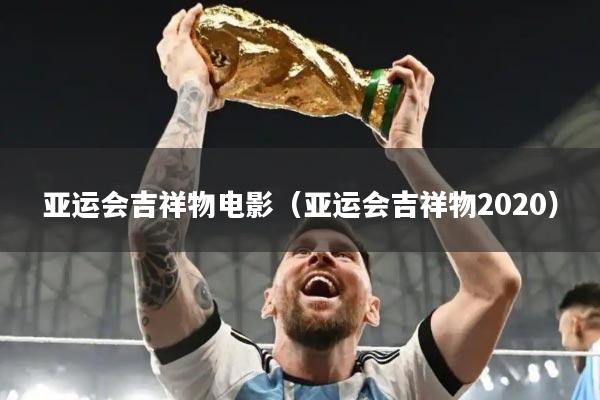 亚运会吉祥物电影（亚运会吉祥物2020）