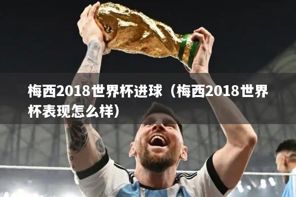 梅西2018世界杯进球（梅西2018世界杯表现怎么样）