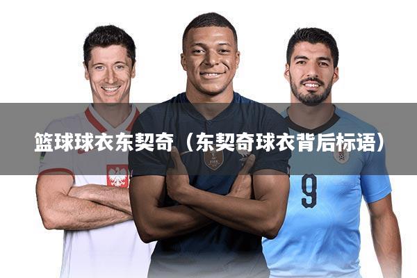 篮球球衣东契奇（东契奇球衣背后标语）