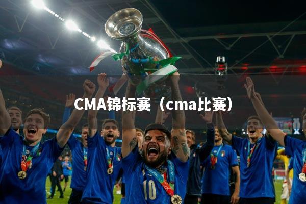 CMA锦标赛（cma比赛）