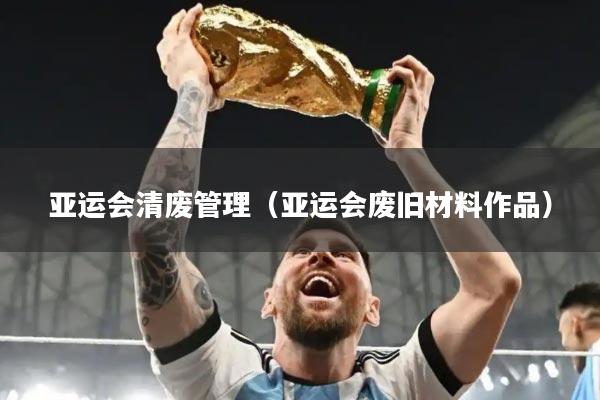 亚运会清废管理(亚运会废旧材料作品)