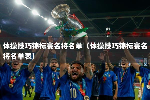 体操技巧锦标赛名将名单(体操技巧锦标赛名将名单表)