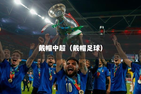 戴帽中超（戴帽足球）