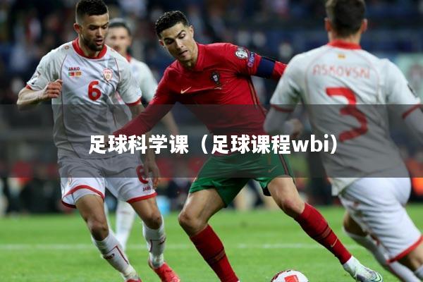 足球科学课(足球课程wbi)