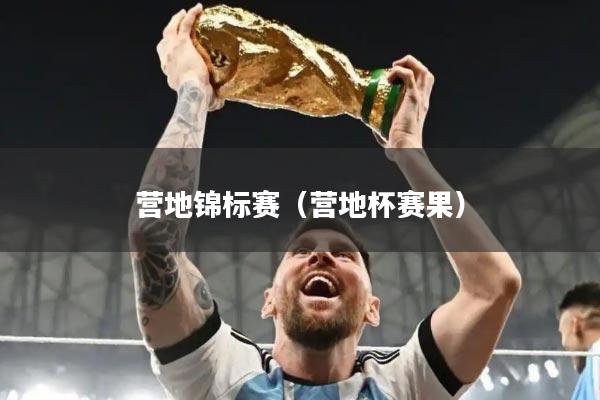 营地锦标赛(营地杯赛果)