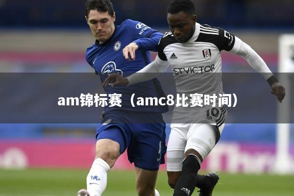 am锦标赛(amc8比赛时间)