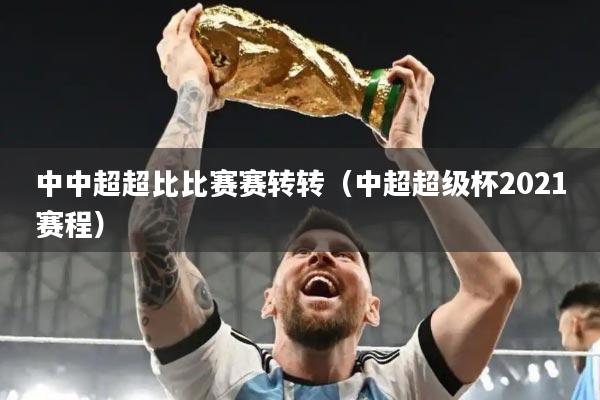 中中超超比比赛赛转转(中超超级杯2021赛程)