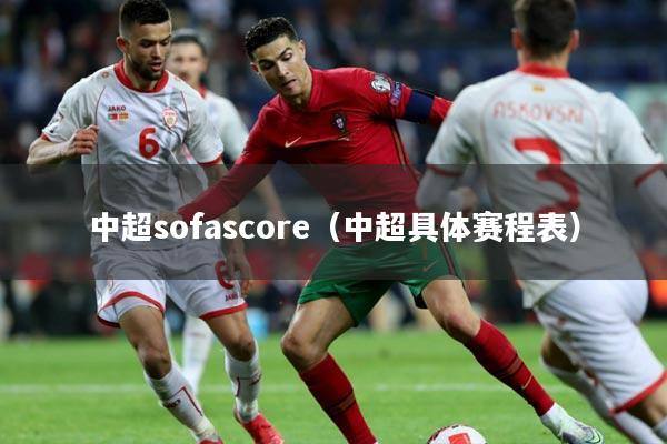 中超sofascore（中超具体赛程表）