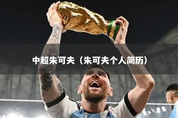 中超朱可夫(朱可夫个人简历)