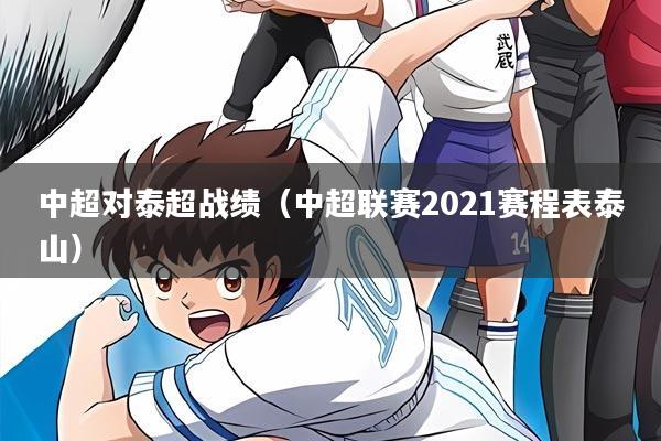 中超对泰超战绩(中超联赛2021赛程表泰山)