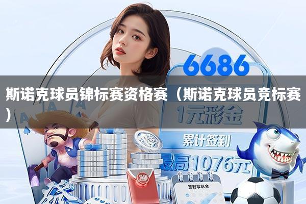 斯诺克球员锦标赛资格赛(斯诺克球员竞标赛)