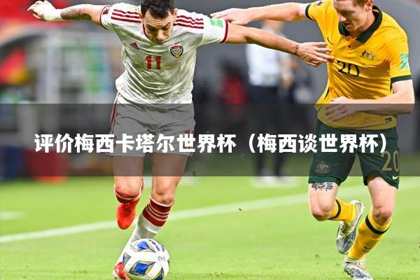 评价梅西卡塔尔世界杯(梅西谈世界杯)