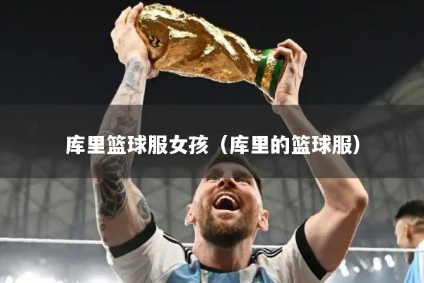 库里篮球服女孩(库里的篮球服)