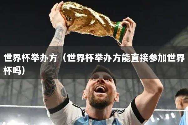 世界杯举办方(世界杯举办方能直接参加世界杯吗)