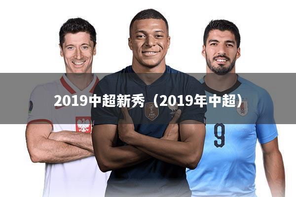 2019中超新秀(2019年中超)