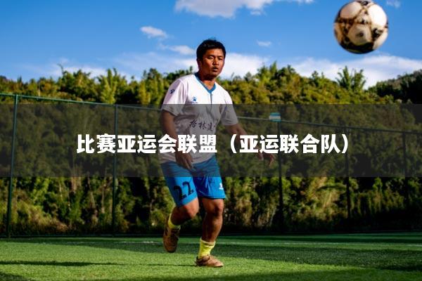 比赛亚运会联盟(亚运联合队)