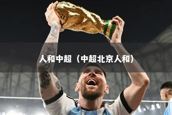 人和中超(中超北京人和)