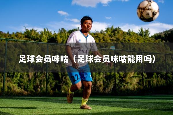 足球会员咪咕(足球会员咪咕能用吗)