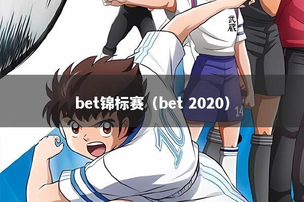 bet锦标赛(bet 2020)