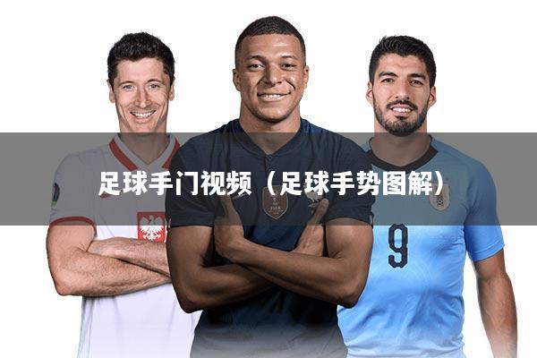 足球手门视频(足球手势图解)