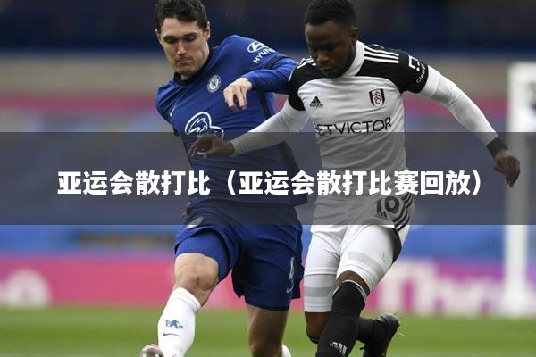 亚运会散打比(亚运会散打比赛回放)