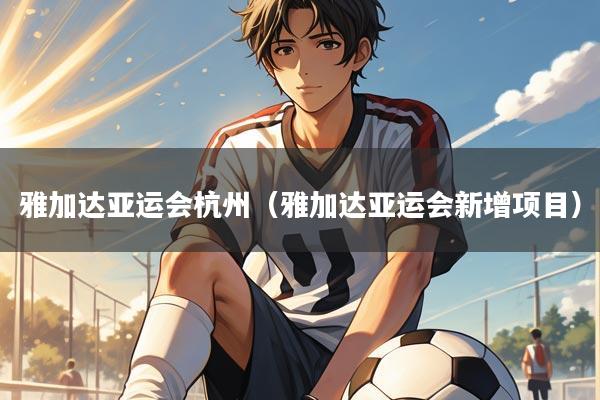 雅加达亚运会杭州(雅加达亚运会新增项目)