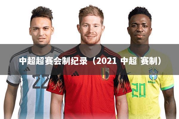 中超超赛会制纪录（2021 中超 赛制）