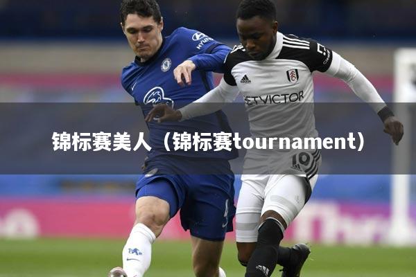锦标赛美人（锦标赛tournament）
