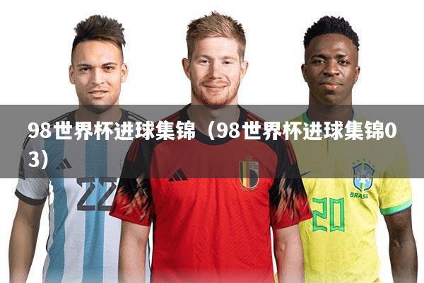 98世界杯进球集锦（98世界杯进球集锦03）