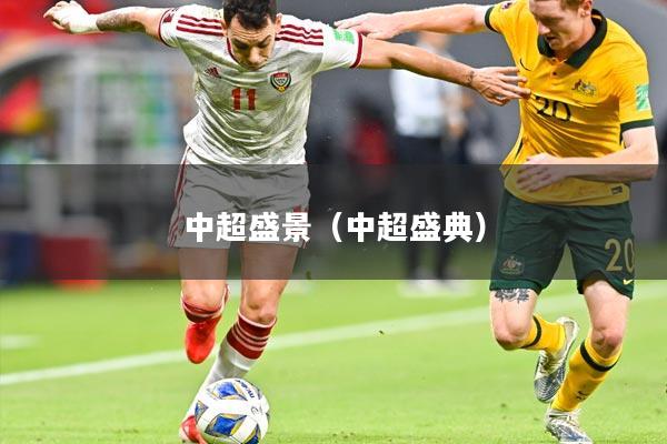 中超盛景（中超盛典）