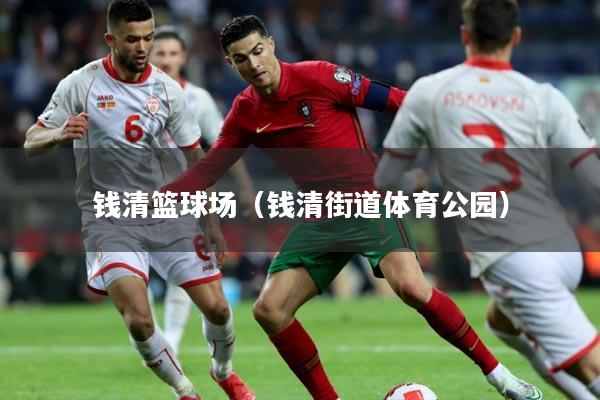 钱清篮球场（钱清街道体育公园）