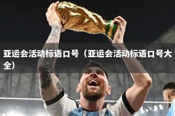 亚运会活动标语口号（亚运会活动标语口号大全）